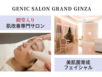 ジェニックサロン グランギンザ 水戸(GENIC SALON GRAND GINZA)の写真