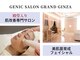 ジェニックサロン グランギンザ 水戸(GENIC SALON GRAND GINZA)の写真