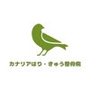 カナリアはり きゅう整骨院のお店ロゴ
