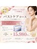 【再来限定】1ヶ月以内予約で炭酸パック付♪当店人気No.1バストケア¥15,980