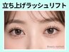 《新規》根元立ち上げラッシュリフト￥7700→【￥5500】[吉祥寺・三鷹]