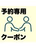 ■ご予約専用フォーム■2回目以降の方■ご相談してから決めたい