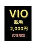 【学割U24】女性限定VIO脱毛～痛み少ない美肌脱毛♪2,000円