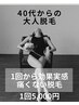 【VIO脱毛】40代からの大人脱毛♪（何歳でもOK!）痛みに弱い人も◎♪女性用