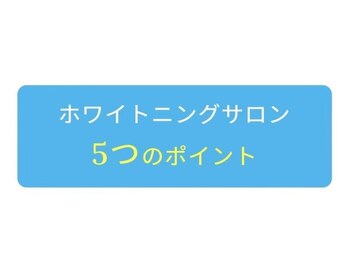 ホワイトニングショップ 阪急伊丹店/ホワイトニングのポイント
