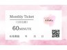 【定額用】セルフフェイシャルorセルフボディ60分《使用期限1ヶ月以内》￥0