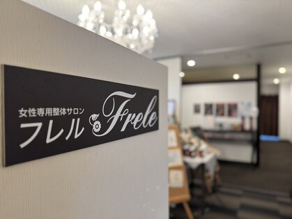 女性専用整体サロン フレル(Frele)の写真