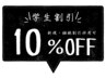 【学割U24】脱毛各種10%OFF！新規・継続割引併用可♪