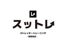 スットレ 赤坂本店