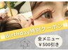 【割引クーポン★】お誕生日月のお客様へ特別クーポン