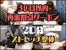 新感覚クイック・ストレッチ整体20分【30日以内再来割引/気になる部位に】