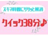 ＜平日限定）スキマ時間に解決♪クイックフットトリートメント30分4,000円
