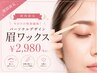 【期間限定】パーソナルデザイン眉ワックス　特別価格にて！