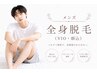 ★ 夏本番前の駆け込み脱毛 ★全身脱毛(VIO、顔込み) 22000円→12000円！