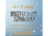 【オープン記念】深層リンパ15％オフクーポン    