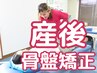 【産後骨盤矯正】腰痛/肩こりなど痛み不調改善