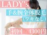 新規【女性】手＆腕全体（ワキなし）¥5800→¥4300