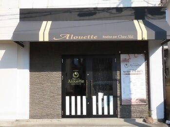 アルエット(Alouette)/Alouette戸祭店外観