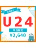【学割U24】オーダーメイド整体　¥6,200→¥2,640