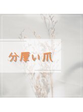 巻き爪補正店 札幌店/ 【分厚い爪/変形爪再生補正】