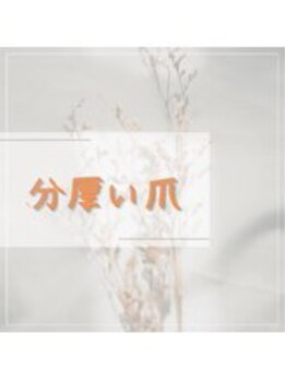 巻き爪補正店 札幌店/ 【分厚い爪/変形爪再生補正】