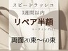 《リペア半額》スピードラッシュ3週間以内　両目40束～コーティング付¥3680～
