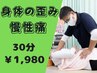 【口コミ投稿限定】身体の歪み/慢性痛を正す本格整体30分￥1,980