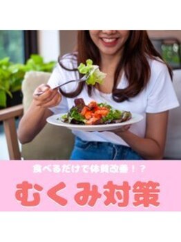 ハリファ鍼灸院 横浜関内院(HariFa鍼灸院)/むくみ対策