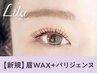 【眉+パーマセット★】眉Wax（メイク込）＋パリジェンヌ　¥9900→【¥7490】