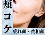 【頬コケにお悩みの方】への短期集中頬コケ顔改善プログラムの初回体験　30分