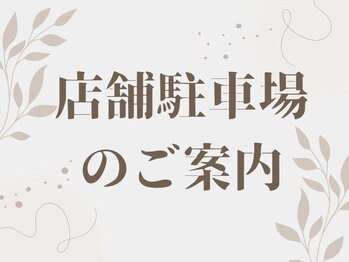 イオム ビューティワーク(IOM BEAUTY WORK)/店舗駐車場のご案内