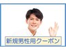 整体【 新規の男性の方専用クーポン 】男性￥7,600→￥4,800