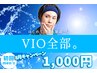 先着5名様☆メンズ8月キャンペーンVIOがまさかの1000円!是非ご体験ください♪
