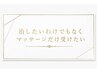 「改善は望まない・マッサージだけでいい...」という方はこちら