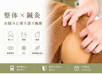南行駅近整骨院の写真/【国家資格者による整体×鍼灸でWアプローチ】全身のコリ/痛みなどのお悩みを根本から整える施術◎