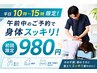 【平日10~15時限定】不調を土台から整える朝の集中ケア☆7.000円→980円☆
