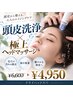 極上ヘッドスパ  (頭皮洗浄＋本格派強髪)ヒト幹細胞導入付き  ★6,600→4,950