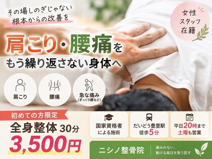 ニシノ整骨院の写真
