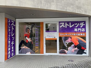 ストレチックス 市川妙典店/外観
