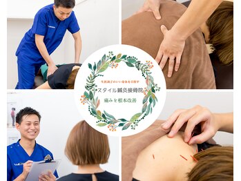 スタイル鍼灸接骨院