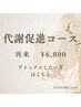【2回目限定/代謝促進コース】ルルオンのみ！￥6600→￥6000
