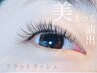 【Marina担当】フラットラッシュ100本以下★