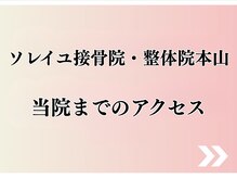 ソレイユ接骨院 整体院 本山/地下鉄本山駅から徒歩3分です