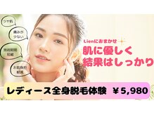 リアン(Lien)