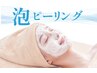 【ツルツル白玉肌へ☆泡ピーリング】毛穴洗浄+炭酸泡ピーリング+肩首付65分
