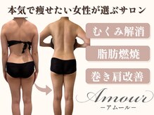 アムール(Amour)