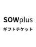 【チケット番号入力】SOW エクスペリエンスチケット商品ID＜744＞＜1388＞