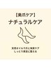 【美足ケア】 ナチュラルコース ¥5,500