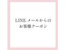 【LINE.メールからのお客様専用】