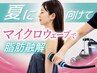 【気になる2部位】まとめて引き締めたい方に|痩身マイクロウェーブ